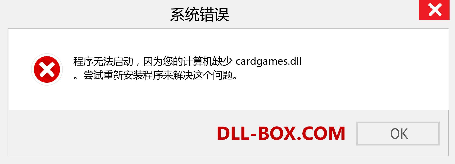 cardgames.dll 文件丢失？。 适用于 Windows 7、8、10 的下载 - 修复 Windows、照片、图像上的 cardgames dll 丢失错误